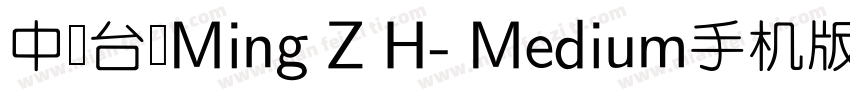 中国台湾Ming Z H- Medium手机版字体转换